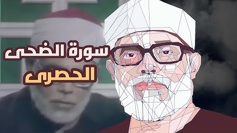 ابداع الحصرى فى سورة الضحى مقام الرست | استمع واستمتع