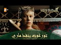 المؤسس عثمان الحلقة 221 تورغوت ينقذ ماري من لذعة الأفعى 