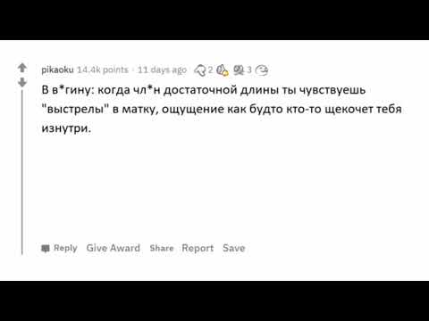 АПВОУТ - Что чувствуют девушки, когда в них ко**ает парень