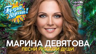 Марина Девятова - Песни русской души