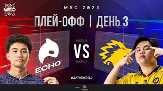 РУ | СТАДИЯ ПЛЕЙ-ОФФ MSC | День 3 | ECHO vs ONIC | ИГРА 3
