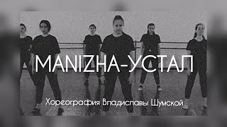 MANIZHA-УСТАЛ | Танец , Хореография Владиславы Шумской