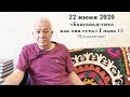 22 июня 2020 "Бхагавад-гита как она есть" Глава 13 (продолжение)