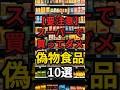 【要注意！】スーパーで買ってはいけない偽物食品10選　#健康 #病気 #予防医学 #偽物