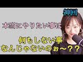 【うわ、神回✨】やりたいことをやるってことに制限かけてない?