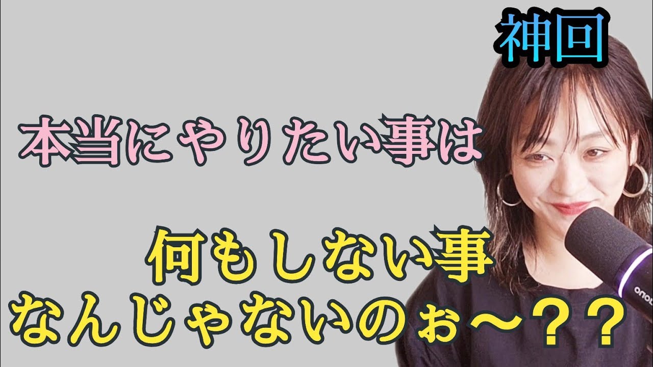 【うわ、神回✨】やりたいことをやるってことに制限かけてない？