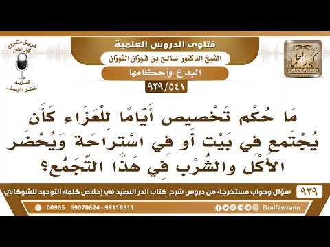 [541 -939] ما حكم تخصيص أياما للعزاء في بيت أو استراحة ويٌحضر لهم الطعام في هذا التجمع؟