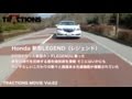 ホンダ 新型 LEGEND(レジェンド) の動画、YouTube動画。