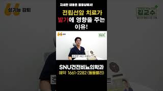 전립선암 치료가 발기에 영향을 주는 이유! #shorts #전립선암 #전립선암치료 #전립선암호르몬치료 #호르몬치료 #발기부전 #psa #비뇨기과 #건강정보 #남성건강