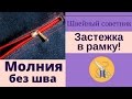 ✔Молния без шва! ✔Как сделать застежку "в рамку". ✔Легко!