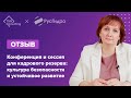 РусГидро, Юлия Стрелкова: отзыв о работе с TSQ Consulting