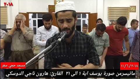 ماتيسر من سورة يوسف   القارئ :هارون ناجي الدوسكي   ٢٠١٨