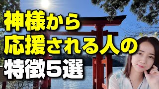 神様がどうしても応援したくなる人の特徴とは？