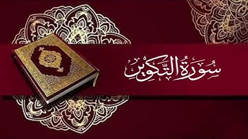 سورة التكوير كاملاً #قران_كريم #قرآن #التكوير #راحة_نفسية 