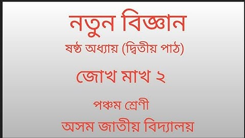 class 5 science solution jatiya vidyalaya/ chapter 6/ class 5 science question answer AJB