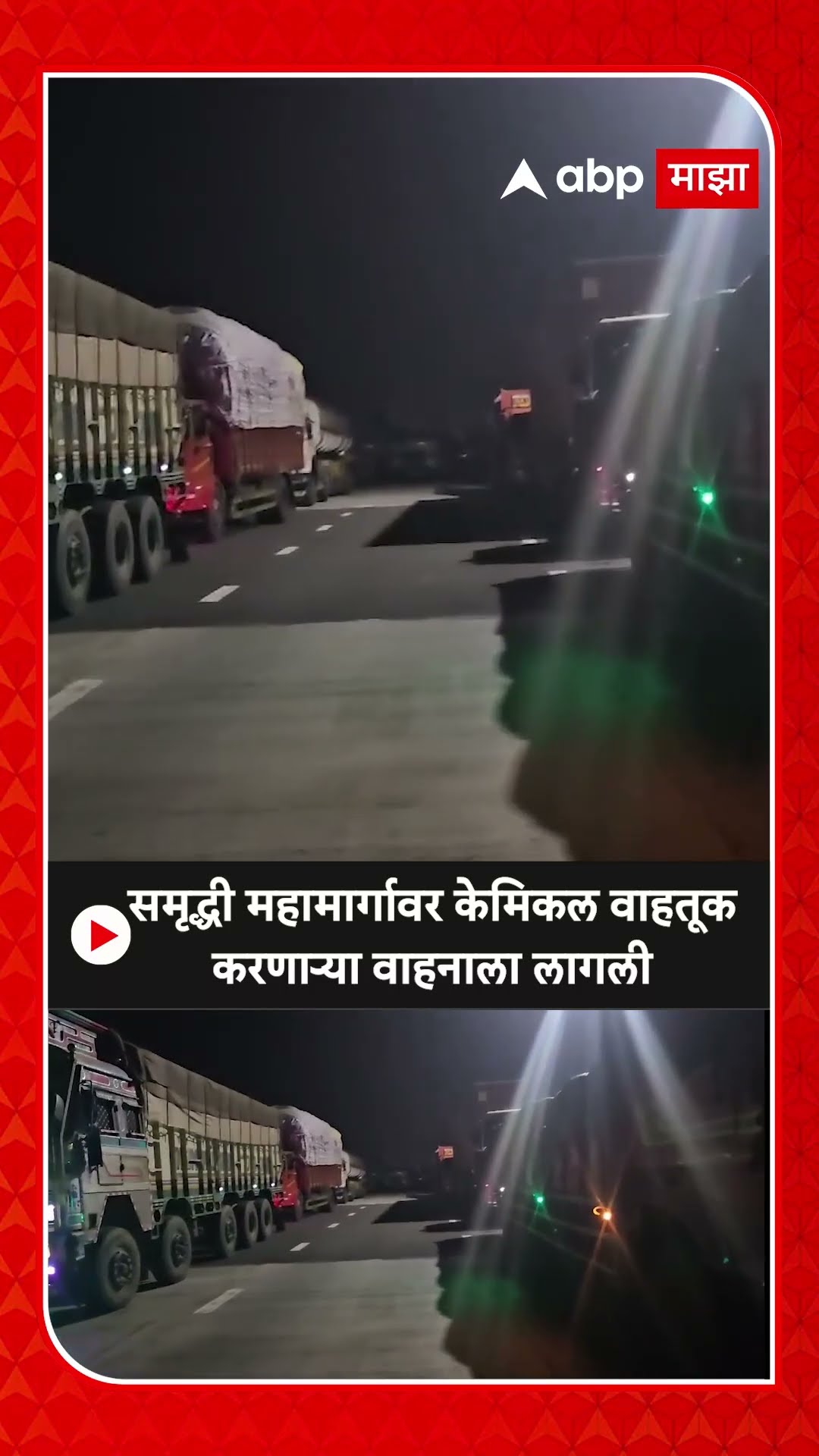 Ahilyanagar Fire : समृद्धी महामार्गावर केमिकल वाहतूक करणाऱ्या वाहनाला लागली