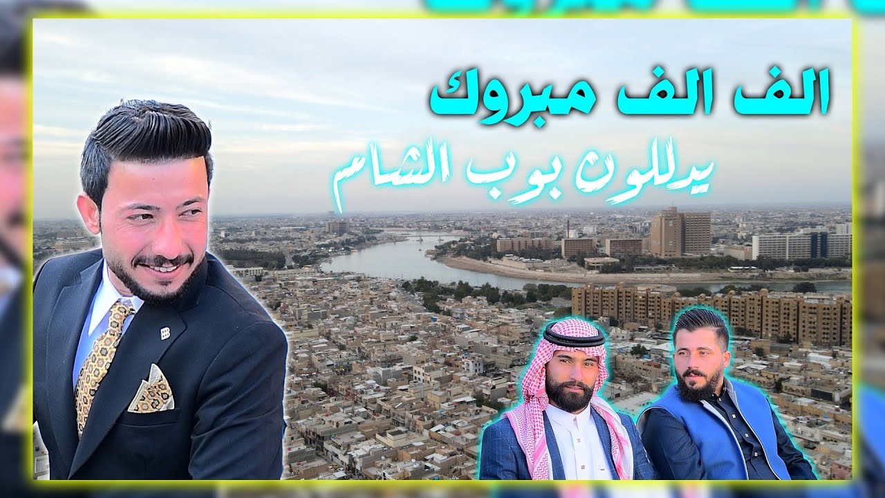 الف الف مبروك يدللون اهلنه وناسنه بوب الشام الطيبين حفل زفاف الاخ والحبيب المعرس مهدي جمال التميمي