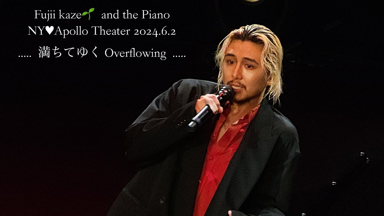 満ちてゆく MC〜華麗優美なピアノ🎹上から🇺🇸 NY①  2024/6/2 藤井風 
