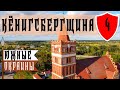 Поселок Железнодорожный | Замок Гердауэн | Правдинск