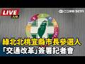 【直播完整版】綠北北桃宜縣市長參選人「交通改革」簽署記者會｜三立新聞LIVE