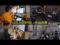 外出自粛中UCLA生の一日: レオンのお家時間