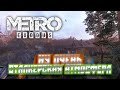 ВНОВЬ СТЕЛС И ВНОВЬ НОСТАЛЬГИЯ ПО СТАЛКЕРУ! | ПРОХОЖДЕНИЕ METRO EXODUS №25