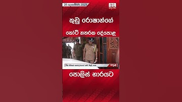 කුඩු රොෂාන්ගේ කෝටි හතරක දේපොළ මෙන්න #trendingnews #foryou