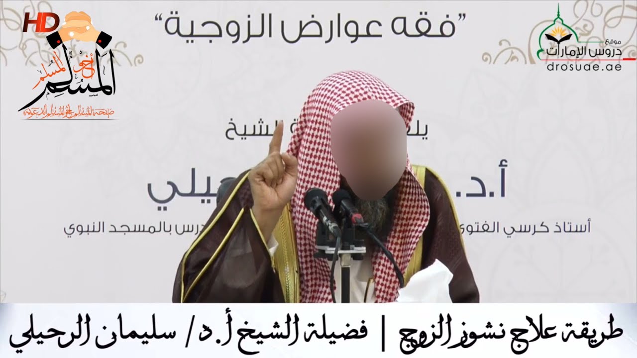 طريقة علاج نشوز الزوج - الشيخ سليمان الرحيلي