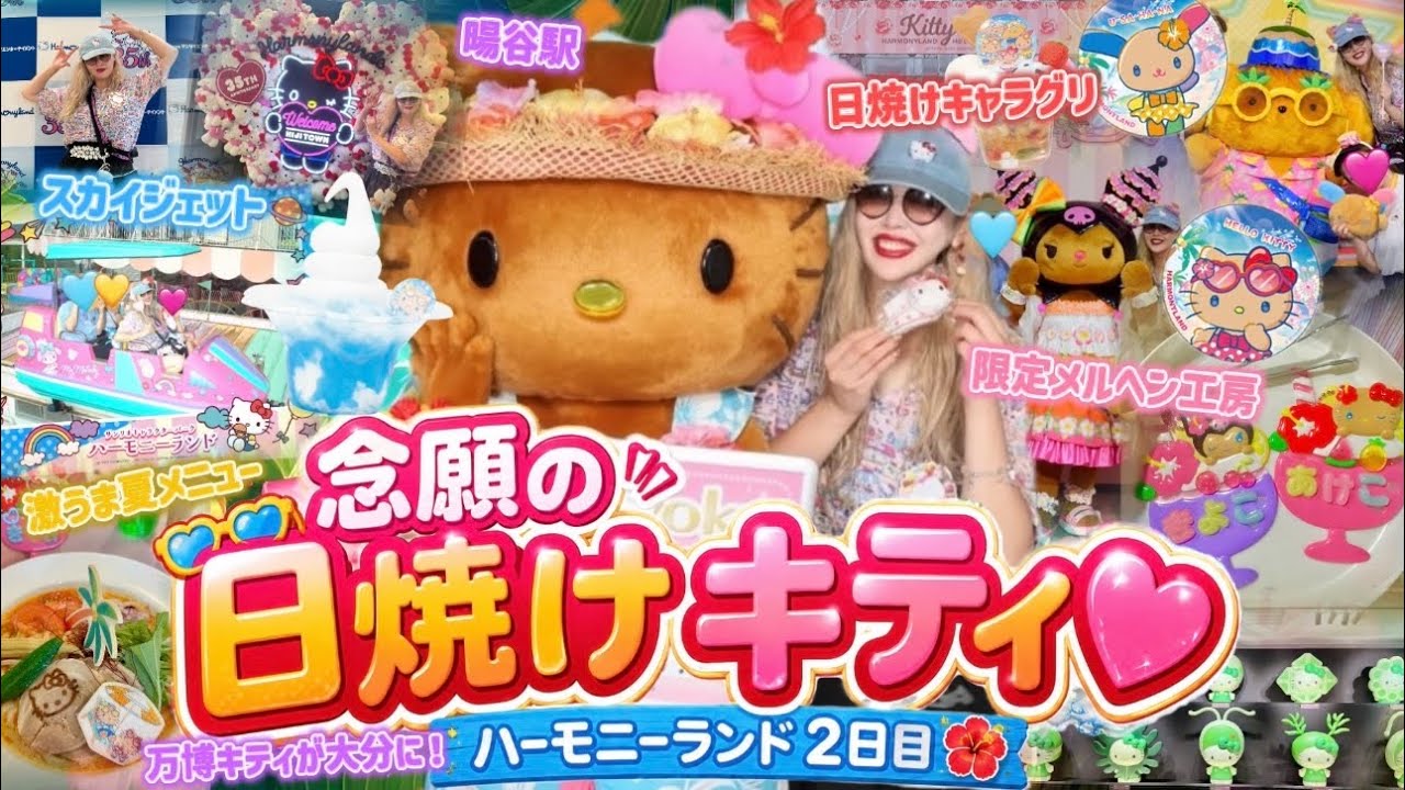 heyco公式アカウント01 ハローキテイ 日焼け 夏休み海バージョン 2種