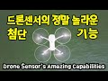 👍👍👍드론이 왜 똑똑한지 드론센서의 놀라운 기능을 자세히 설명해드립니다.(Drone Sensor's Amazing Capabilities)
