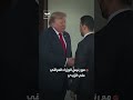 "لسنا بحاجة للجيش بل للصفقات".. ترمب يعلن إنهاء الوجود العسكري بالعراق