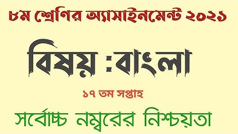 ||৮ম শ্রেণির অ্যাসাইনমেন্ট বাংলা, ১৭তম সপ্তাহ #assignmentanswer_bangla #17thweeksolution2021#class8
