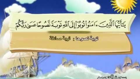 سورة التحريم المصحف المعلم محمد المنشاوي