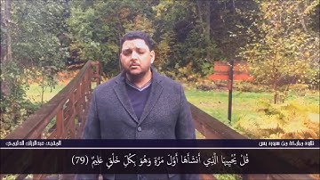 تلاوة مباركة من سورة يس - بمملكة السويد - المقرئ عبدالرزاق الدليمي