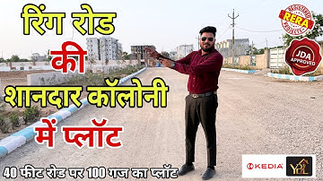 200 फीट रोड पर प्लॉट | Plot in Ajmer Road Jaipur | Jda Approved plots in Jaipur | Plot For sale