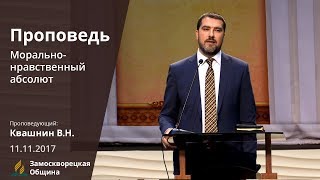 Видео Проповедь | «МОРАЛЬНО-НРАВСТВЕННЫЙ АБСОЛЮТ» | Валерий Квашнин | 11.11.2017 (автор: Замоскворецкая община)