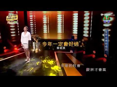 2019/9/21 蔡茗淇-信吉電視台 演出「今年一定會好過」