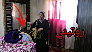 روتيني اليومي ??وشويه طاقه ايجابيه 