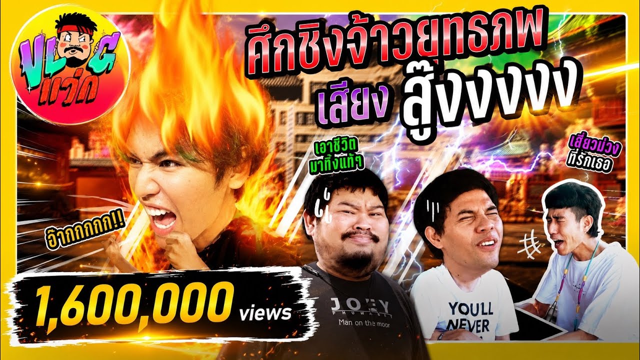 VLOGแว่ก | ศึกชิงจ้าวยุทธภพ เสียงสูงงงงงงงงง ปฐพีนี้มีได้คนเดียว!