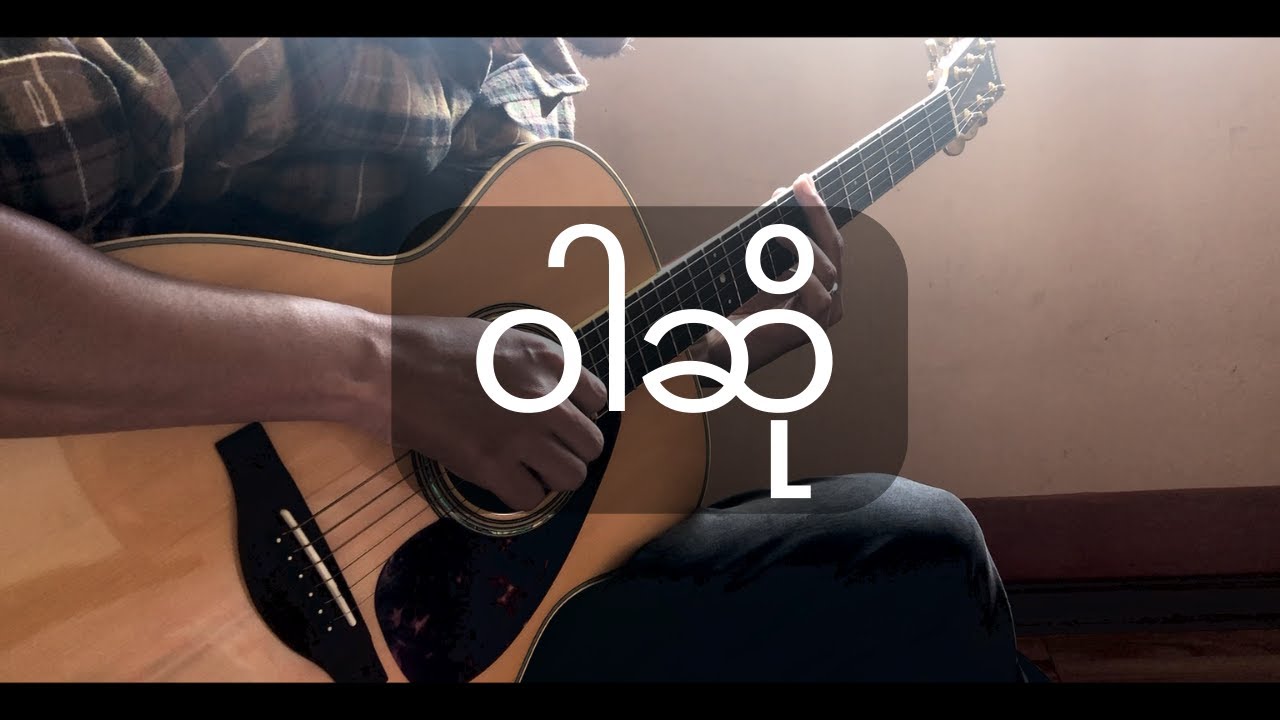 ဝါဆို | Fingerstyle Guitar Cover