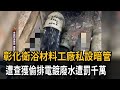 彰化衛浴材料工廠私設暗管　遭查獲偷排電鍍廢水遭罰千萬－民視新聞