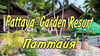 Обзор отеля "Pattaya Garden Resort"  Паттайя Таиланд