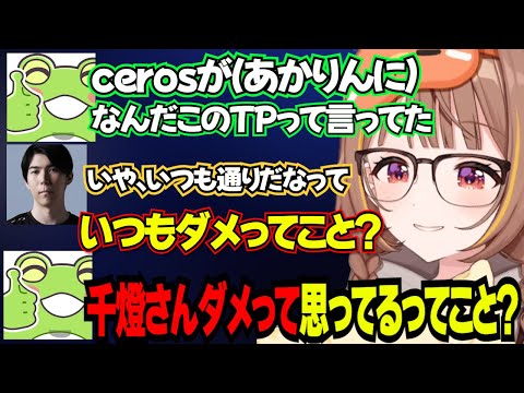 【ぶいすぽっ!切り抜き】千燈ゆうひの一言を利用してぶいすぽにガソリンをかけようとするゼロストww