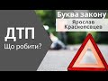 Як поводити себе у випадку ДТП | Буква закону | юридична консультація |Ранок надії | телеканал Надія