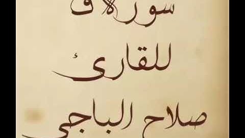 تلاوة أكثر من رائعة لسورة ق للقارئ الليبي صلاح الباجي