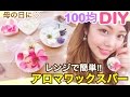 【100均DIY】アロマワックスバーの作り方◆母の日プレゼントやインテリアに♡レンジで簡単灯さない手作りキャンドル！DAISOアレンジ♪池田真子