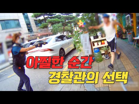 아찔한 순간 경찰관의 선택