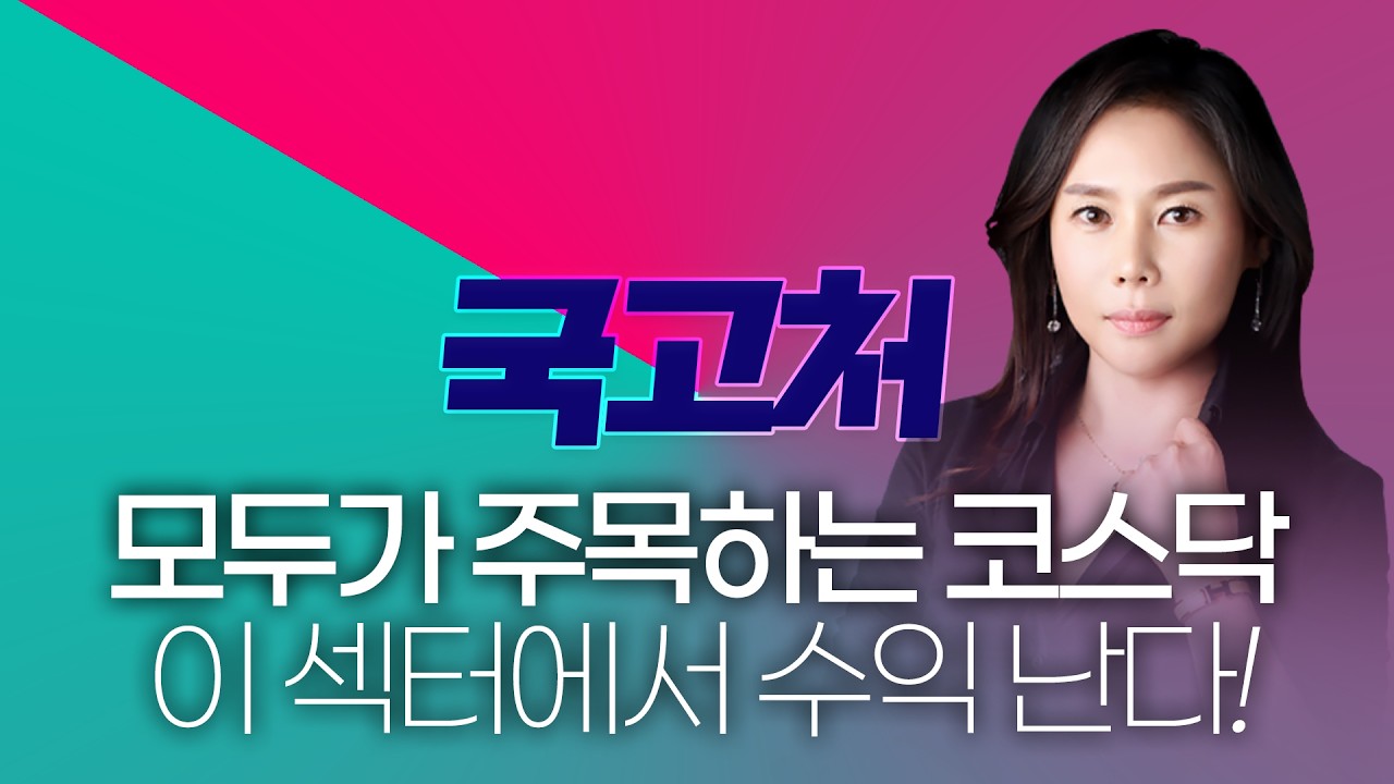 모두가 주목하는 코스닥, '이 섹터'로 알뜰 수익 챙기기 | 감은숙 | 국고처 03/07