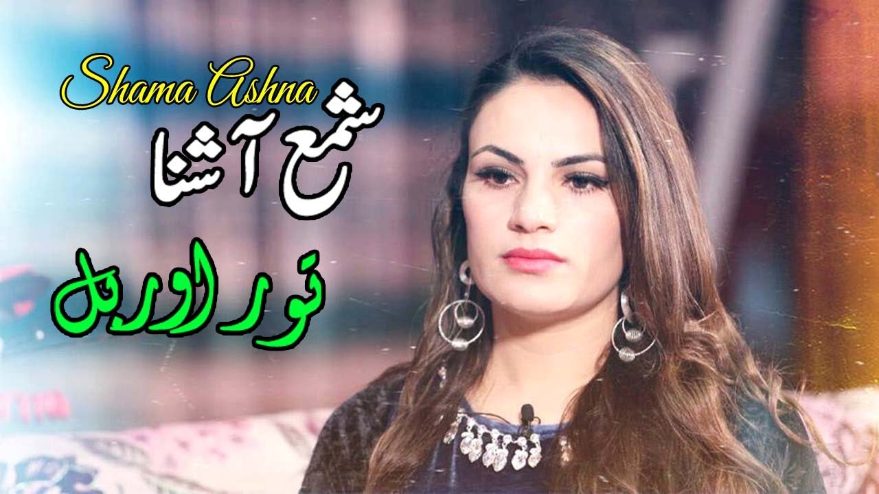 Tor Orbal | Shama Ashna  | Pashto | Song 2022 | HD | Afghan | MMC OFFICIAL