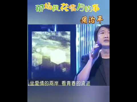 那场风花雪月的事~周治平💖